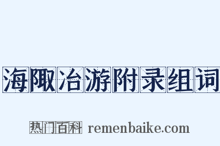 海陬冶游附录组词是什么意思的图片